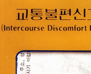 Intercourse Discomfort Report Center